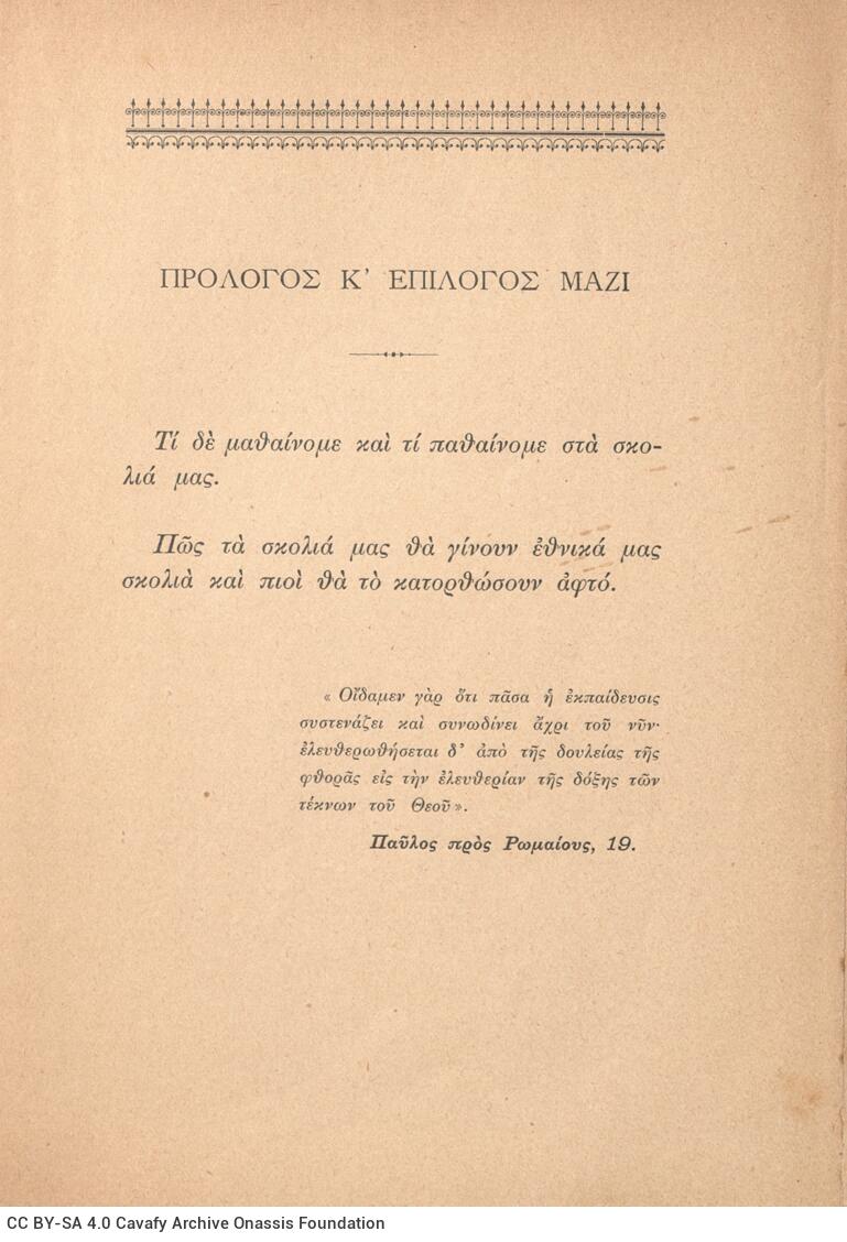 19,5 x 14,5 εκ. 405 σ. + 3 σ. χ.α., όπου στο εξώφυλλο κτητορική σφραγίδα CPC και mot